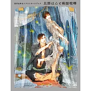 笠井亞由美插畫卡片集：旦那はんと痴話喧嘩