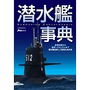 潛水艦事典完全解析專集