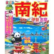 まっぷる 南紀 伊勢・志摩