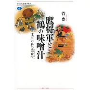 鷹将軍と鶴の味噌汁 江戸の鳥の美食学