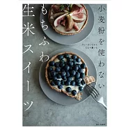小麦粉を使わない もちふわ生米スイーツ