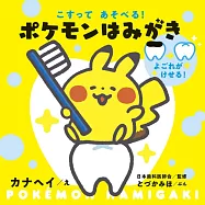 こすってあそべる! ポケモンはみがき