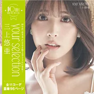 三上悠亞10th寫真集：your selection