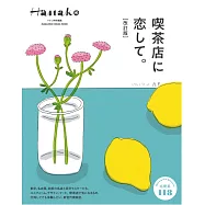 (新版)Hanako人氣喫茶店完全專集
