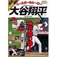 日本職棒英雄大谷翔平完全解析專集(附海報&寫真)