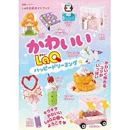 LaQ快樂拼裝可愛夢幻造型作品集