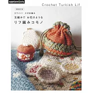 (新版)圓形鉤針編織可愛花卉圖案生活小物作品集