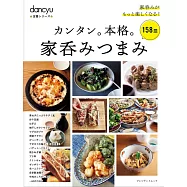 dancyu簡單美味下酒菜料理特選食譜專集