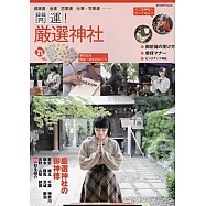 (更新版)開運!嚴選神社御朱印探訪導覽專集
