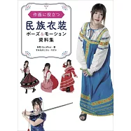 各式民族衣裝姿勢&動作作畫資料集