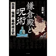 鎌倉殿と呪術 - 怨霊と怪異の幕府成立史 -