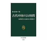 古代中国の24時間-秦漢時代の衣食住から性愛まで