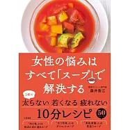 女性の悩みはすべて「スープ」で解決する