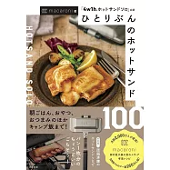 ひとりぶんのホットサンド100~「4w1hホットサンドソロ」公認