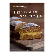 季節のくだものでつくる焼き菓子: サンデーベイクショップの一年