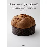 パネットーネとパンドーロ ドンク・佐藤広樹が伝えるイタリア発酵菓子の技術
