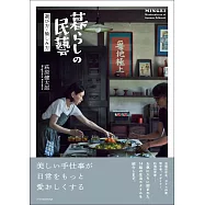 暮らしの民藝 選び方・愉しみ方