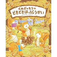 くぬぎのもりのどきどきはっぴょうかい