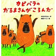 カピバラさんのだるまさんがころんだ