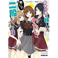 百合の間に挟まれたわたしが、勢いで二股してしまった話