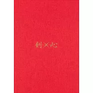 神劍闖江湖第1話複製原稿BOX：劍X心