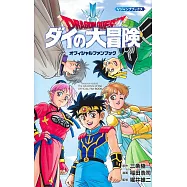 勇者鬥惡龍達伊的大冒險漫畫公式書