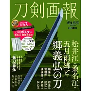 刀劍畫報 松井江‧桑名江‧五月雨鄉與鄉義弘之刀解析專集