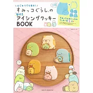 簡單初學San-X角落生物可愛造型糖霜餅乾製作食譜集：附模具