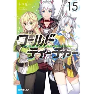 ワールド・ティーチャー 異世界式教育エージェント 15