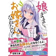 娘のままじゃ、お嫁さんになれない!