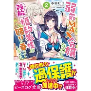 弱気MAX令嬢なのに、辣腕婚約者様の賭けに乗ってしまった 2