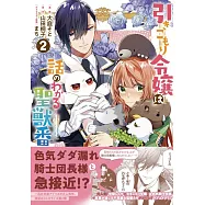 引きこもり令嬢は話のわかる聖獣番 2