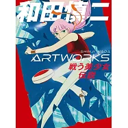 和田慎二畫集：戰鬥美少女傳說