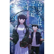 古見さんは、コミュ症です。 24