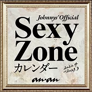 日本偶像學年曆2022.4~2023.3：Sexy Zone