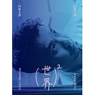 川島小鳥X仲野太賀寫真專集：(世界)²(作者簽名版)