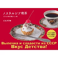 NOSTALGIA咖啡廳蘇聯復古甜點製作食譜手冊