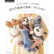 鉤針編織可愛抱抱玩偶與靠墊手藝作品集