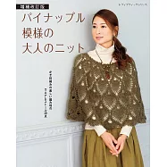 (新版)Pineapple花樣編織成熟女性服飾設計作品集