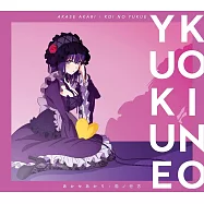 戀上換裝娃娃 ED「恋ノ行方」期間生産限定盤 あかせあかり