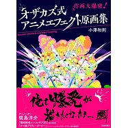 小澤和則Anime Effect原畫集