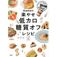 mameの楽やせ低カロ糖質オフレシピ