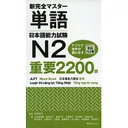 完全マスター単語日本語能力試験N2 重要2200語