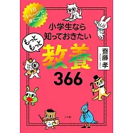 小学生なら知っておきたいもっともっと教養366: 1日1ページで身につく!