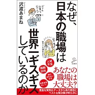 なぜ日本の職場は世界一ギスギスしているのか データから追及する「働きにくさ」の正体