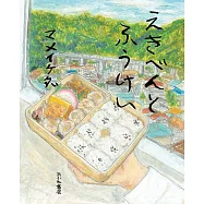 えきべんとふうけい