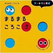 まるまる ころころ