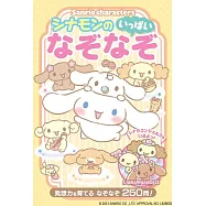 シナモンのなぞなぞいっぱい