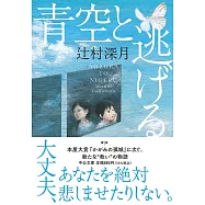 青空と逃げる