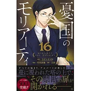 憂国のモリアーティ 16